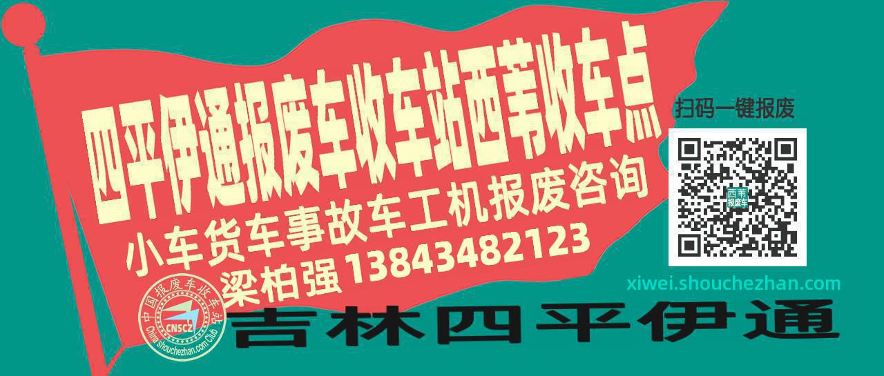 四平伊通报废车收车站西苇收车点